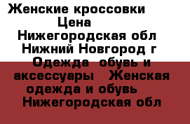 Женские кроссовки Puma › Цена ­ 990 - Нижегородская обл., Нижний Новгород г. Одежда, обувь и аксессуары » Женская одежда и обувь   . Нижегородская обл.